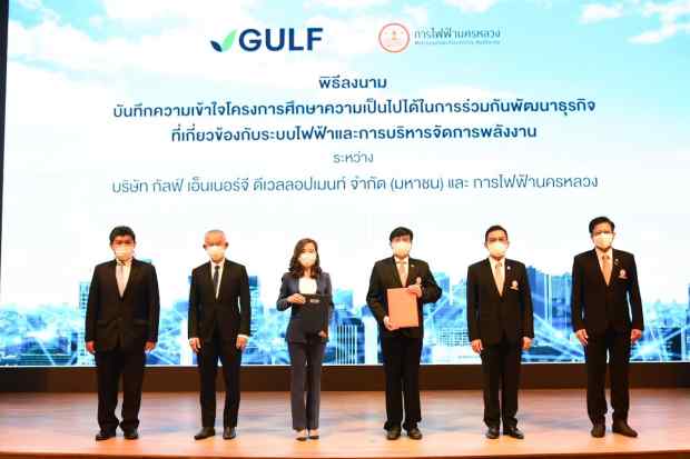 MEA ร่วมมือ กัลฟ์ ลงนาม MOU ศึกษาและพัฒนาธุรกิจระบบไฟฟ้าและการบริหารจัดการพลังงาน ต่อยอดวิถีชีวิตเมืองมหานคร MEA ร่วมมือ กัลฟ์ ลงนาม MOU ศึกษาและพัฒนาธุรกิจระบบไฟฟ้าและการบริหารจัดการพลังงาน ต่อยอดวิถีชีวิตเมืองมหานคร