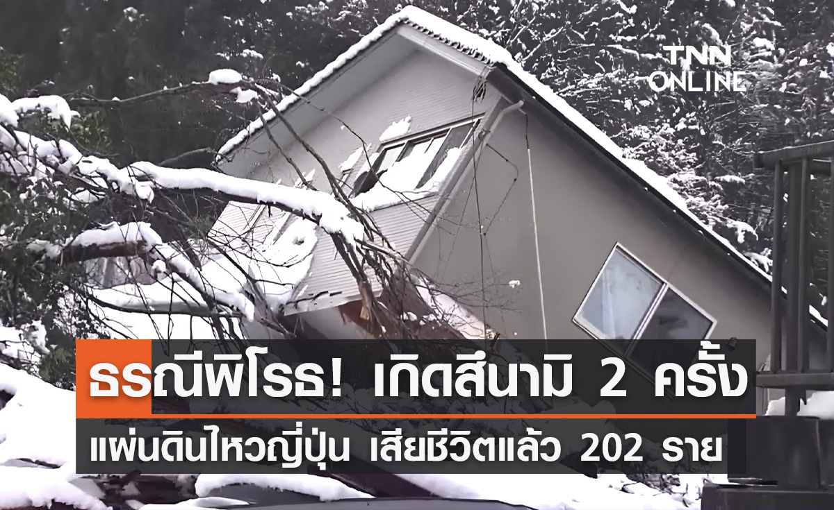 แผ่นดินไหวญี่ปุ่น เกิดสึนามิ 2 ครั้ง ยอดผู้เสียชีวิตเพิ่มเป็น 202 ราย