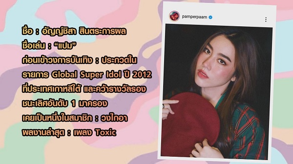 เปิดกระเป๋า ล้วงลึกของสำคัญ“แปม อัญญ์ชิสา” (มีคลิป)