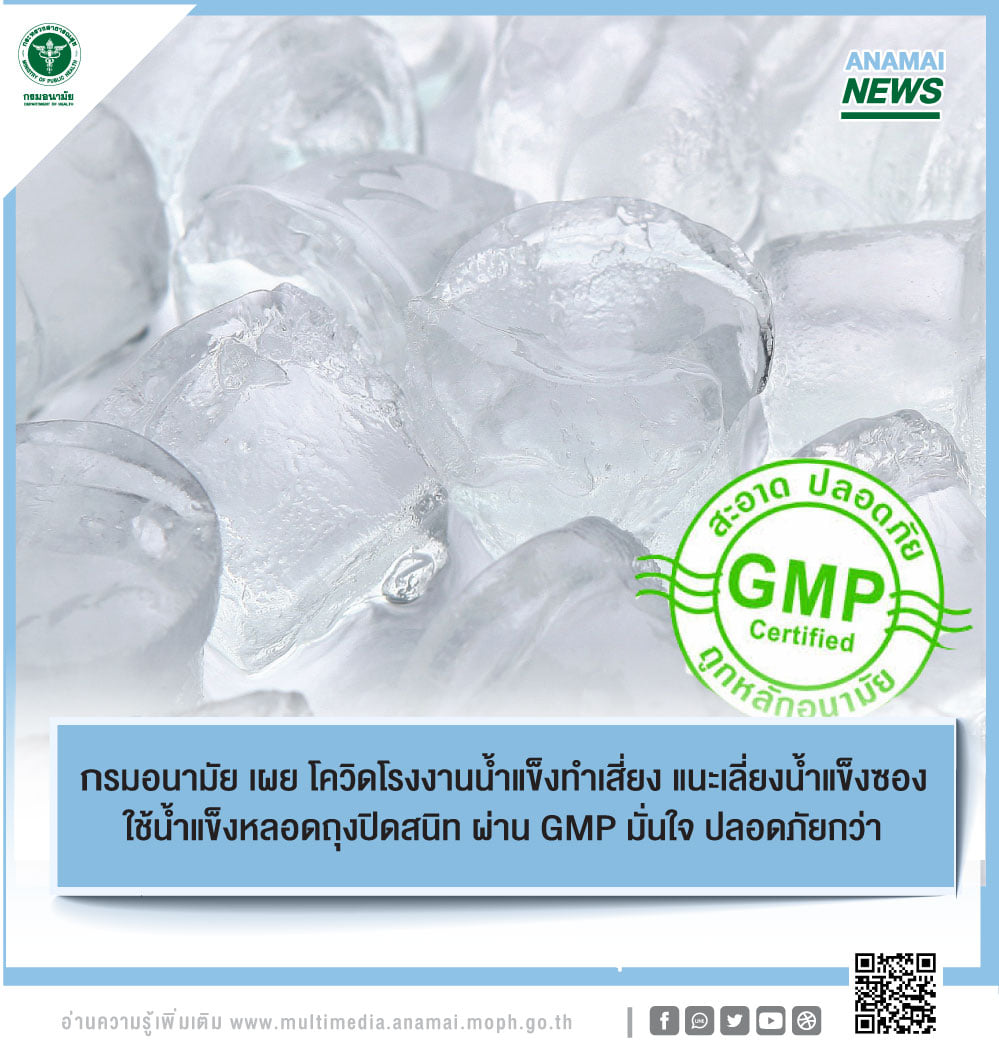 กรมอนามัย เตือนเลี่ยงซื้อน้ำแข็งบดใส่กระสอบ