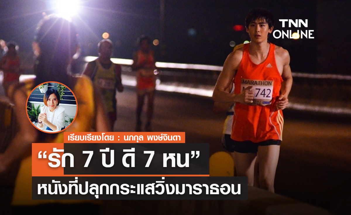 หนังที่ปลุกกระแสวิ่งมาราธอน “รัก 7 ปี ดี 7 หน”