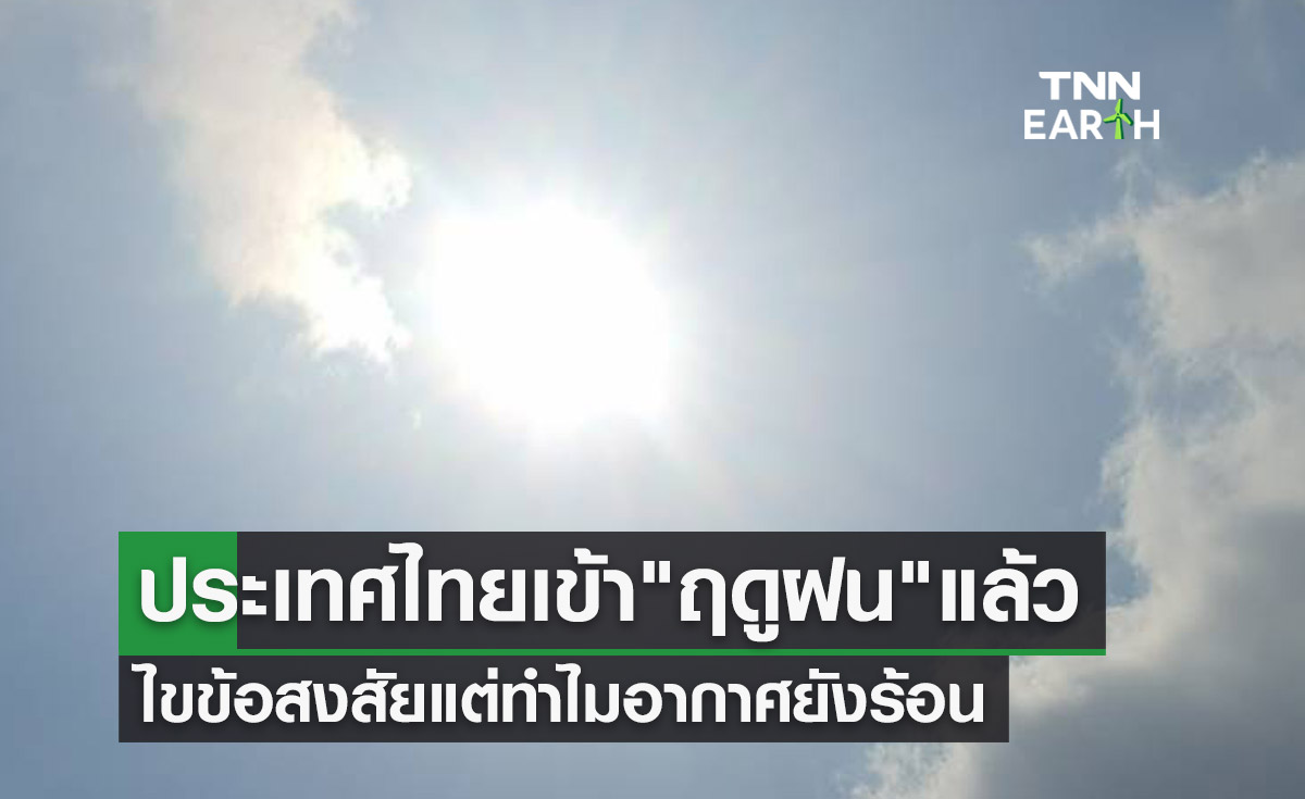 ไขข้อสงสัย ประเทศไทยเข้าสู่ ฤดูฝน แล้ว แต่ทำไมอากาศยังร้อน