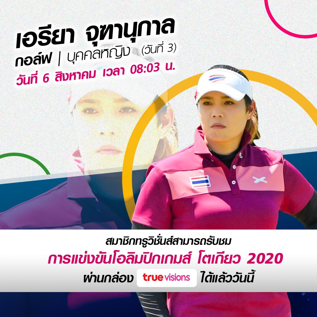 โปรแกรมการแข่งขันโอลิมปิก 2020 วันที่ 6 ส.ค. 64 ร่วมส่งแรงใจเชียร์นักกีฬาไทย