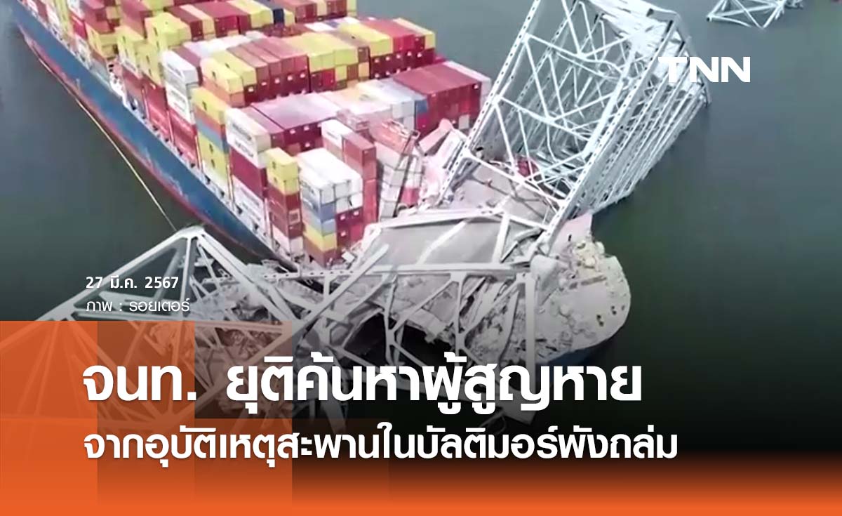 สะพานถล่มกลางแม่น้ำในบัลติมอร์ ล่าสุดจนท. ยุติการค้นหาผู้สูญหาย 6 ราย 