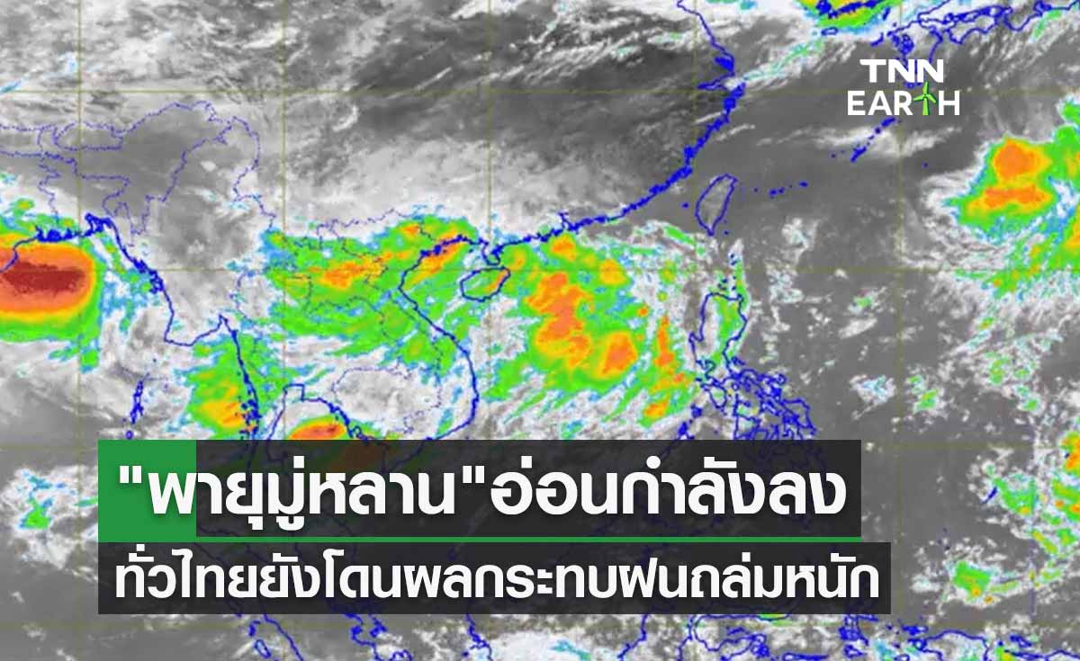 พายุมู่หลาน อ่อนกำลังลงเป็นดีเปรสชัน แต่ยังแผลงฤทธิ์ทั่วไทยโดนฝนถล่มหนัก