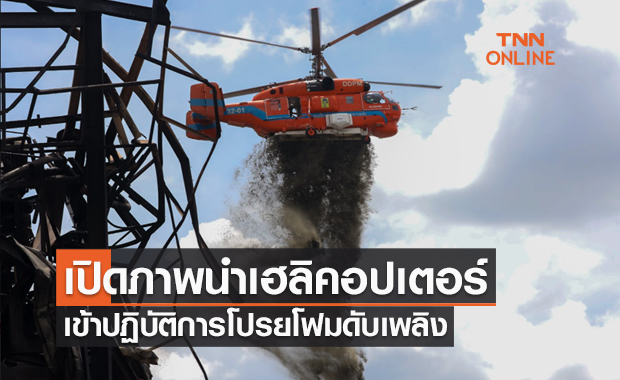 เปิดภาพ เฮลิคอปเตอร์ เข้าปฏิบัติการโปรยโฟมดับเพลิงโรงงานกิ่งแก้ว