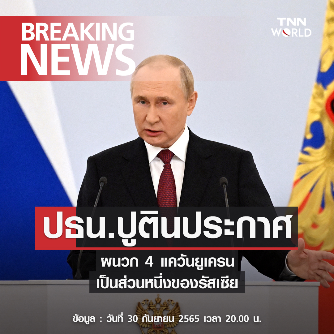 ปธน.ปูติน ประกาศ ผนวก 4 แคว้นของยูเครนเป็นส่วนหนึ่งของรัสเซีย ปธน.ปูติน ประกาศ ผนวก 4 แคว้นของยูเครนเป็นส่วนหนึ่งของรัสเซีย