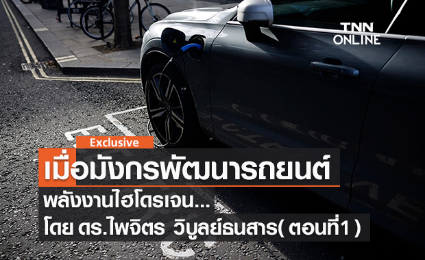 เมื่อมังกรพัฒนารถยนต์พลังงานไฮโดรเจนโดย ดร.ไพจิตร วิบูลย์ธนสาร (ตอนที่ 1 )