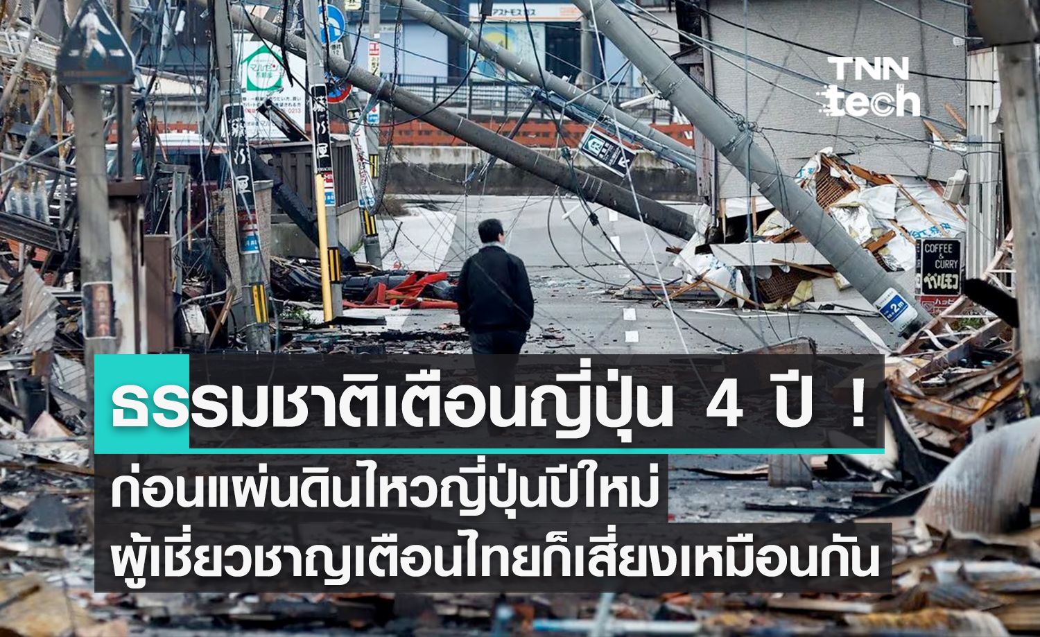 ตะลึง ! แผ่นดินไหวญี่ปุ่น เคยส่งสัญญาณเตือนล่วงหน้ามาแล้ว 4 ปี ผู้เชี่ยวชาญชี้รอยเลื่อนในไทยเองก็มีความเสี่ยงเช่นกัน