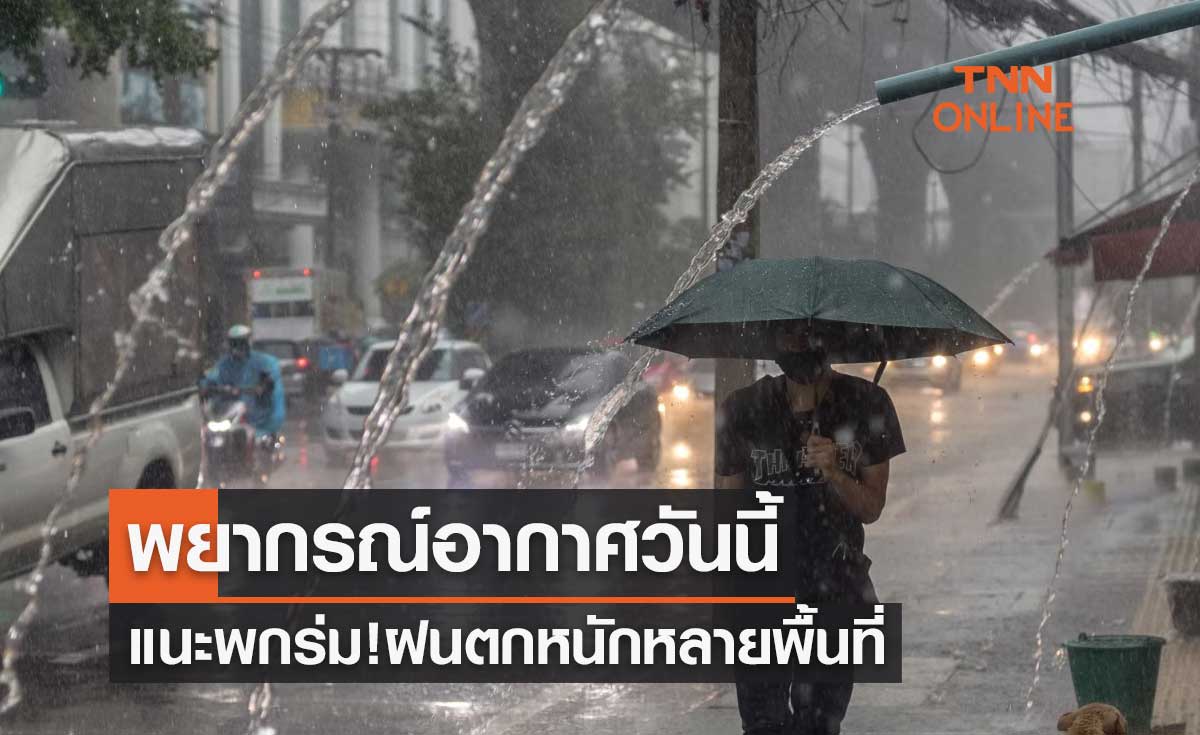 พยากรณ์อากาศวันนี้และ 10 วันข้างหน้า เตือนทั่วไทยหลายพื้นที่ฝนตกหนักมาก