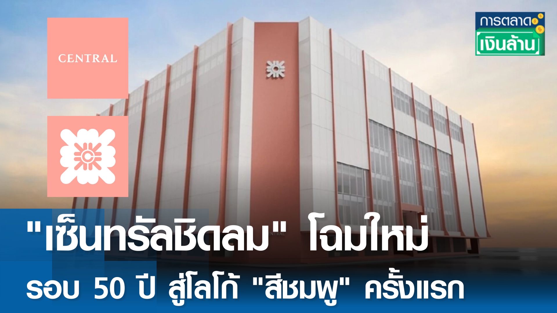 "เซ็นทรัลชิดลม" โฉมใหม่รอบ 50 ปี สู่โลโก้ "สีชมพู" ครั้งแรก l การตลาดเงินล้าน
