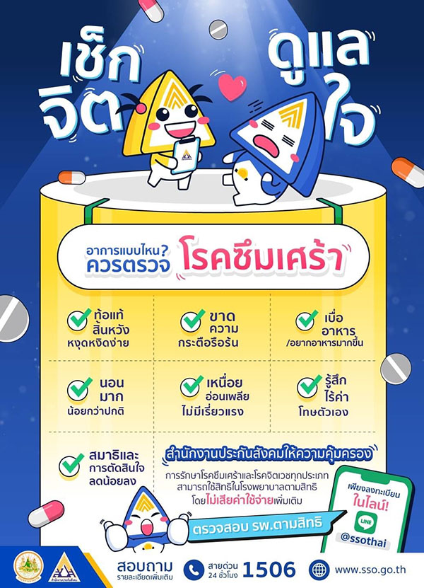 ผู้ประกันตนหายห่วง ประกันสังคมคุ้มครองโรคซึมเศร้า-จิตเวช ผู้ประกันตนหายห่วง ประกันสังคมคุ้มครองโรคซึมเศร้า-จิตเวช