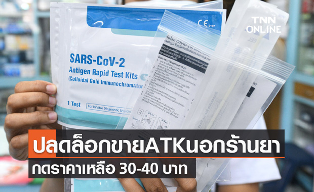 สธ.จ่อปลดล็อกขาย "ชุดตรวจโควิด ATK" นอกร้านขายยา กดราคาเหลือ 30-40 บาท