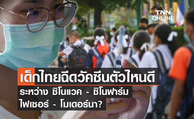 เด็กไทยควรฉีดวัคซีนตัวไหนดี? “หมอเฉลิมชัย” รวบรวมข้อมูลมาให้แล้ว