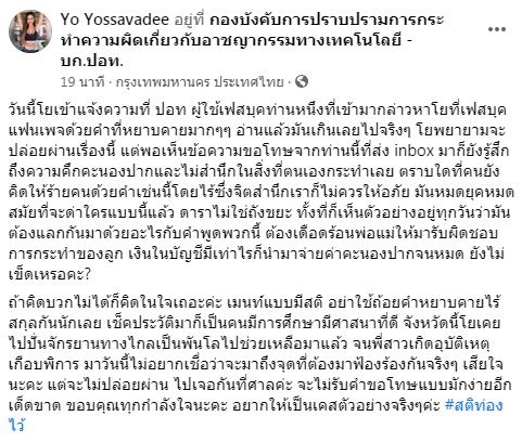 งานนี้แม่เอาจริง โย ยศวดี เข้าแจ้งความ ปอท. หลังถูกต่อว่าด้วยถ้อยคำหยาบคาย