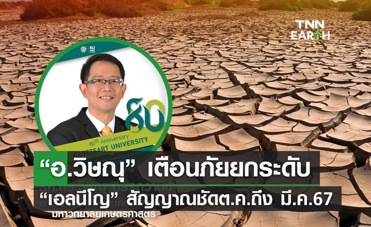 “อ.วิษณุ” เตือนภัยยกระดับ  “เอลนีโญ” สัญญาณชัดต.ค.ถึง มี.ค.67
