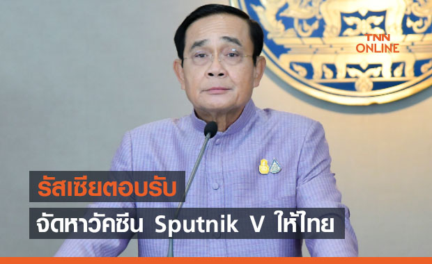ข่าวดี! นายกฯได้คำตอบจากรัสเซียสนับสนุนวัคซีนโควิด Sputnik V ให้ไทย
