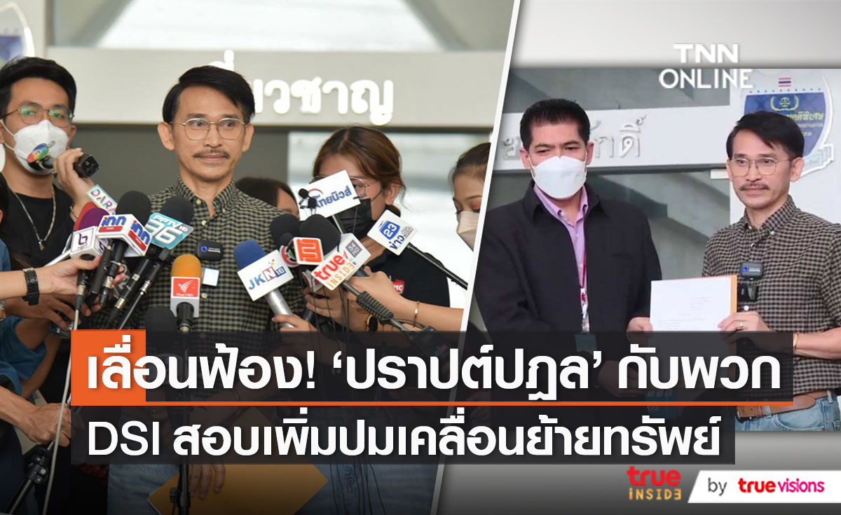 “DSI”  เลื่อนส่งสำนวนคดี “ปราปต์ปฎล”   (มีคลิป)