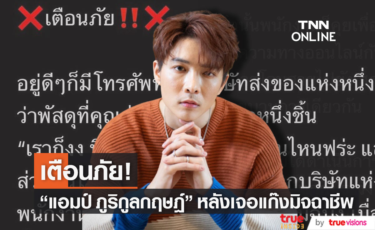 แจ้งความแล้ว! "แอมป์ ภูริกูลกฤษฎ์" โพสต์เตือนภัย หลังเจอแก๊งมิจฉาชีพ