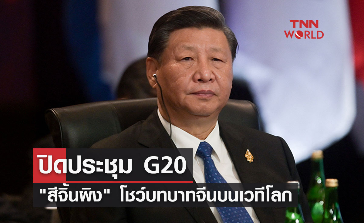 ปิดประชุม G20 สีจิ้นผิง โชว์บทบาทจีนบนเวทีโลก