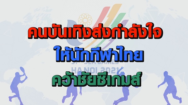 คนบันเทิงส่งกำลังใจให้ทัพนักกีฬาไทยคว้าชัย “ซีเกมส์” (มีคลิป)