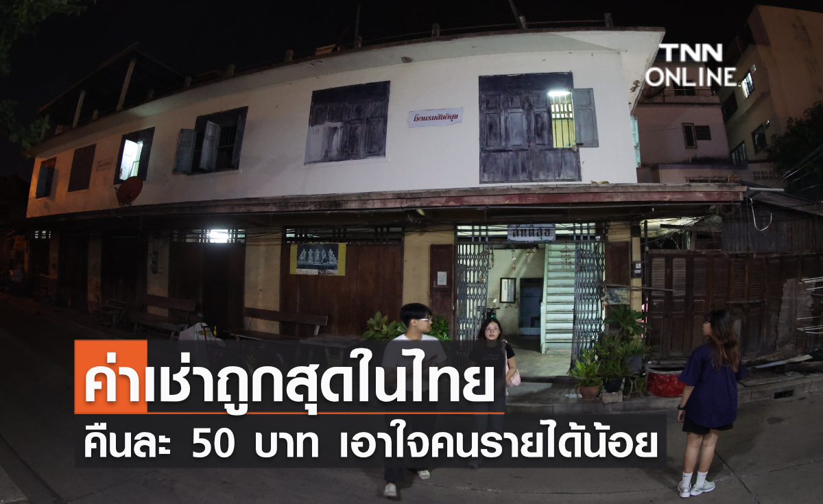 ค่าเช่าถูกสุดในไทย คืนละ 50 บาท เอาใจคนรายได้น้อย ค่าเช่าถูกสุดในไทย คืนละ 50 บาท เอาใจคนรายได้น้อย