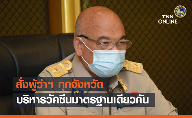 มท.สั่งผู้ว่าฯ ทุกจังหวัด บริหารวัคซีนมาตรฐานเดียวกัน