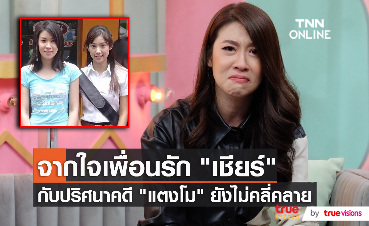 “เชียร์ ฑิฆัมพร” คิดถึง “แตงโม” ลั่น! ไม่รู้จะเชื่ออะไรดีอยากให้คดีคลี่คลาย (มีคลิป)