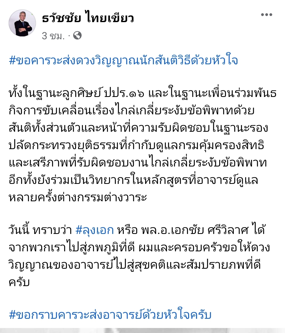 สิ้น! พล.อ.เอกชัย ศรีวิลาศ อดีต ผอ. สำนักสันติวิธีฯ สถาบันพระปกเกล้า