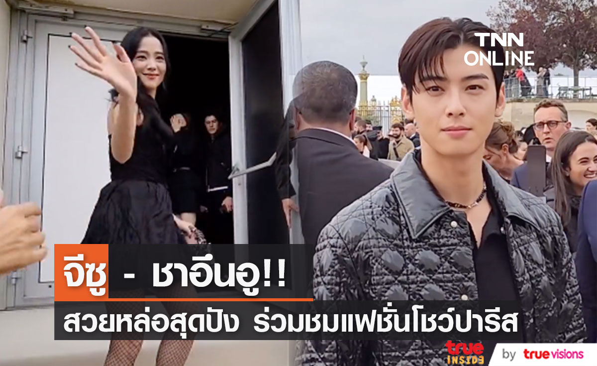 'ชาอึนอู - จีซู BLACKPINK’ หล่อสวยสุดปัง ที่ปารีสแฟชั่นวีค!! (มีคลิป)