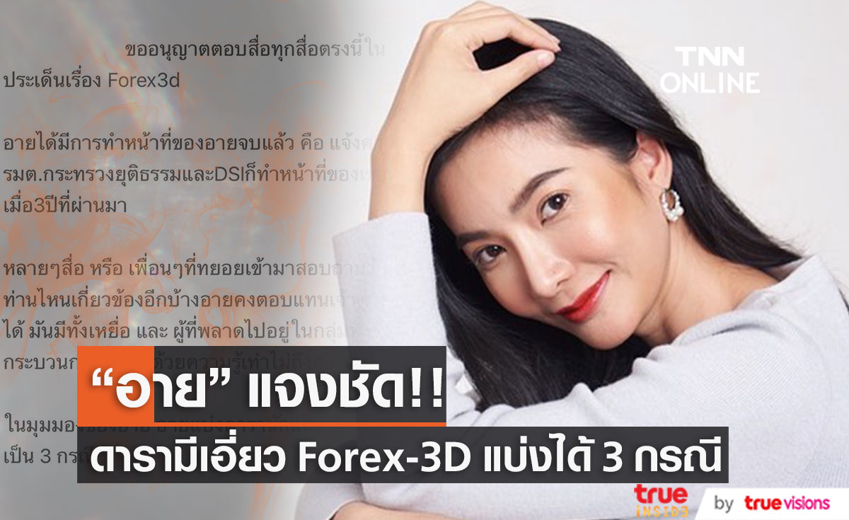 "อาย วราไพรินทร์" ตอบชัดประเด็น Forex-3D ดารามีเอี่ยวแบ่งเป็น 3 กรณี(มีคลิป)