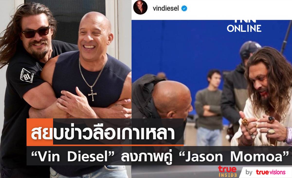 “Vin Diesel”  โพสต์ภาพสยบข่าวลือเกาเหลากับ “Jason Momoa”  ในกอง“Fast X”   