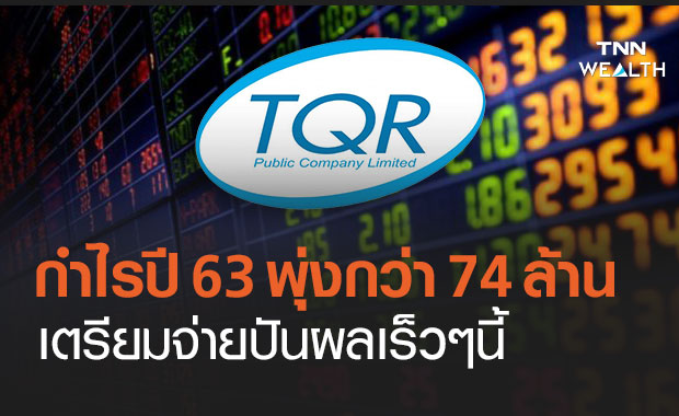 TQR  โชว์กำไรปี 63 พุ่ง 74 ล้าน จ่อออกผลิตภัณฑ์ใหม่หนุนรายได้โตต่อเนื่อง     