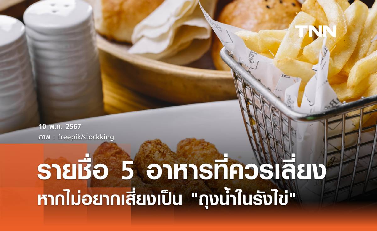 5 อาหารที่ควรเลี่ยง หากไม่อยากเสี่ยงเป็น "ถุงน้ำในรังไข่" มีอะไรบ้าง?