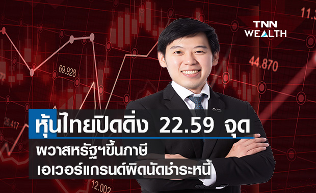 หุ้นไทยปิดดิ่ง 22.59 จุด  ผวาสหรัฐฯขึ้นภาษี-เอเวอร์แกรนด์ผิดนัดชำระหนี้