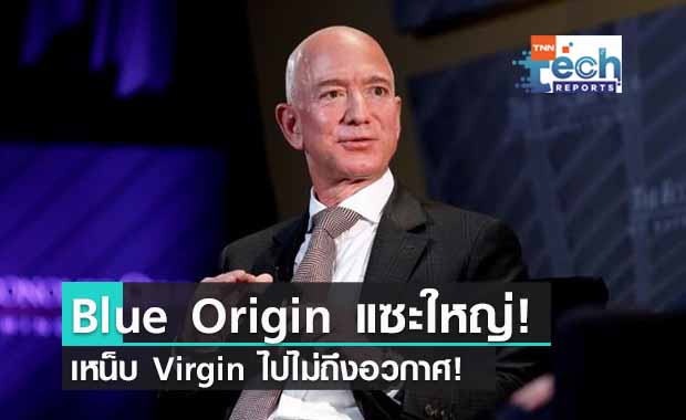 แสบใช่เล่น! Blue Origin แซะคู่แข่ง Virgin Galactic ไปไม่ถึงอวกาศแน่!