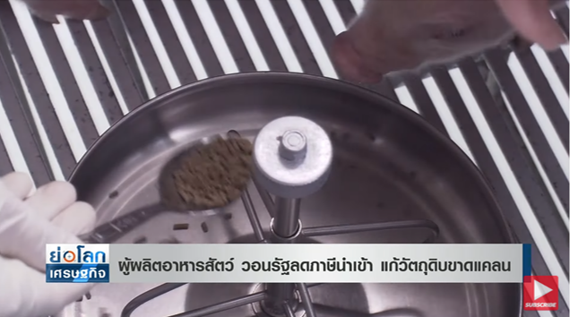 ปศุสัตว์วอนรัฐ ลดภาษีนำเข้า ชี้วัตถุดิบราคาแพงและขาดแคลน