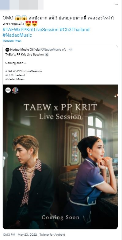 แฟนๆ ตื่นเต้นไม่ไหว ตั้งตารอ TAEW x PP Krit Live Session  
