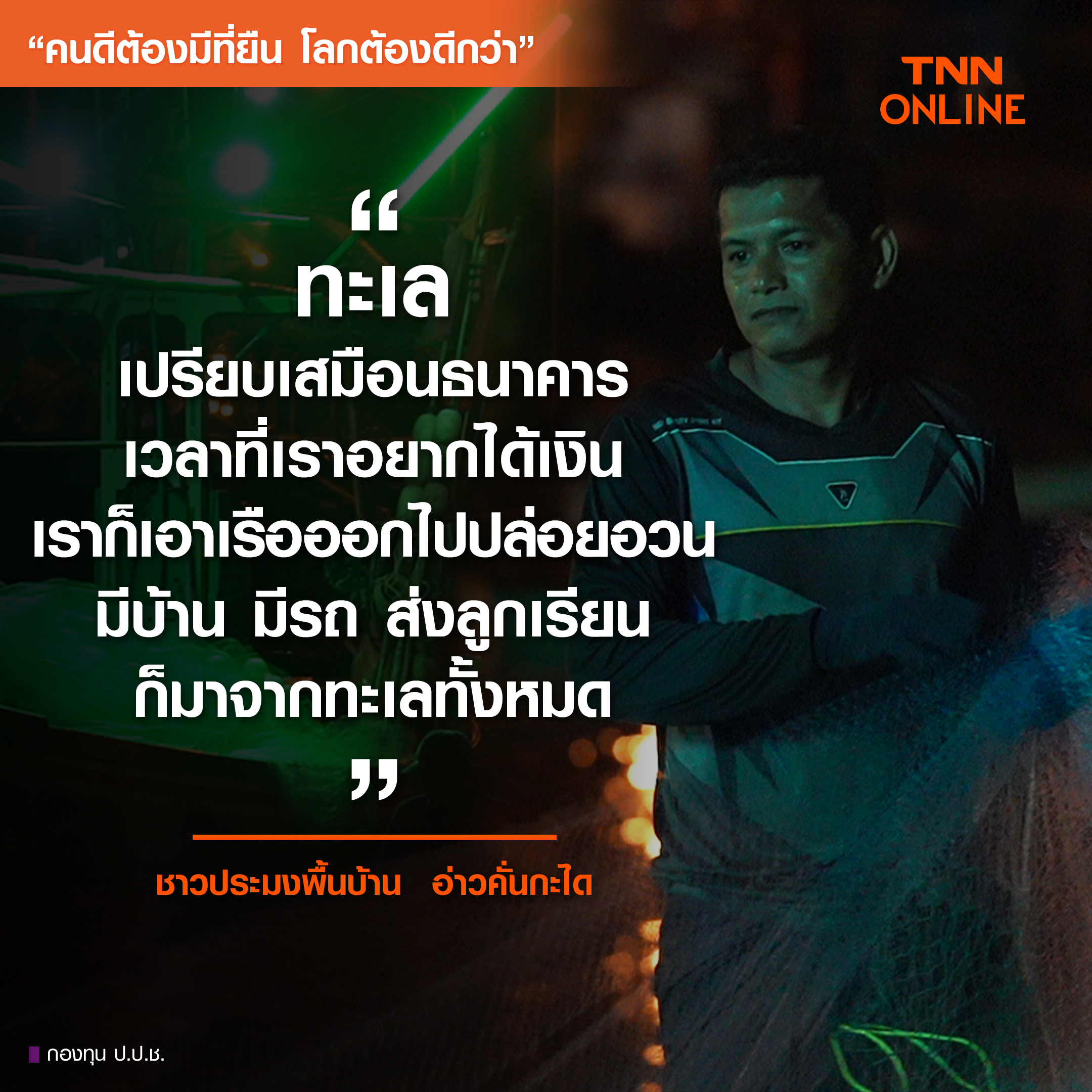คนดีต้องมีที่ยืน โลกต้องดีกว่า : ประมงพื้นบ้านอ่าวคั่นกะได ทะเล คือ “ธนาคาร” คนดีต้องมีที่ยืน โลกต้องดีกว่า : ประมงพื้นบ้านอ่าวคั่นกะได ทะเล คือ “ธนาคาร”