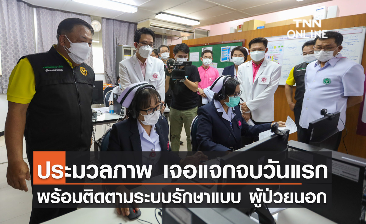 ประมวลภาพ ปลัดกระทรวงสาธารณสุข ตรวจเยี่ยมเจอ แจก จบ วันแรกพร้อมเยี่ยมการติดตามผู้ป่วยในระบบรักษาแบบ ผู้ป่วยนอก(OPD)