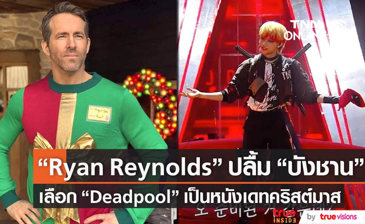 “Ryan Reynolds”ปลื้ม “บังชาน”วง  “Straykids” เลือก  “Deadpool” เป็นหนังออกเดทคริสต์มาสกับแฟนคลับ
