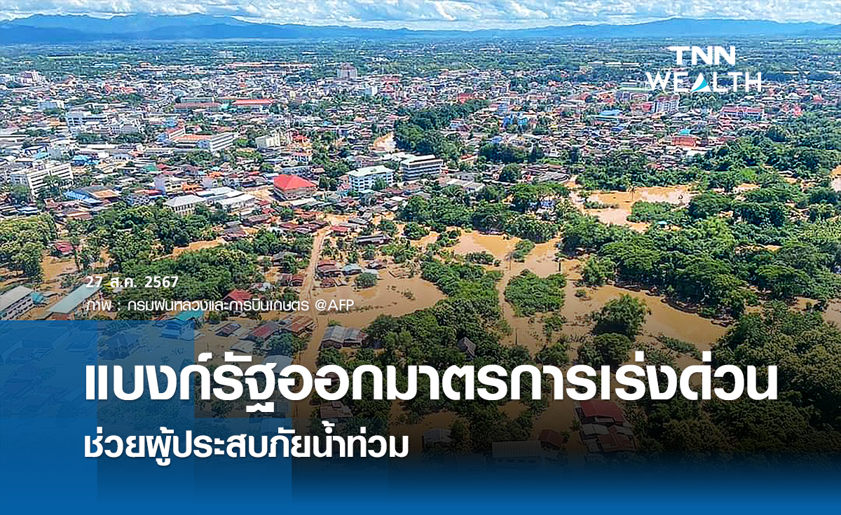 แบงก์รัฐออกมาตรการเร่งด่วน ช่วยผู้ประสบภัยน้ำท่วม