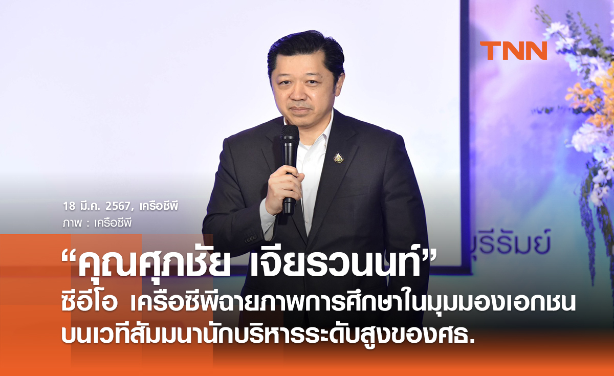 “คุณศุภชัย เจียรวนนท์” ซีอีโอ เครือซีพี ฉายภาพการศึกษาในมุมมองเอกชน บนเวทีสัมมนานักบริหารระดับสูงของกระทรวงศึกษาธิการ