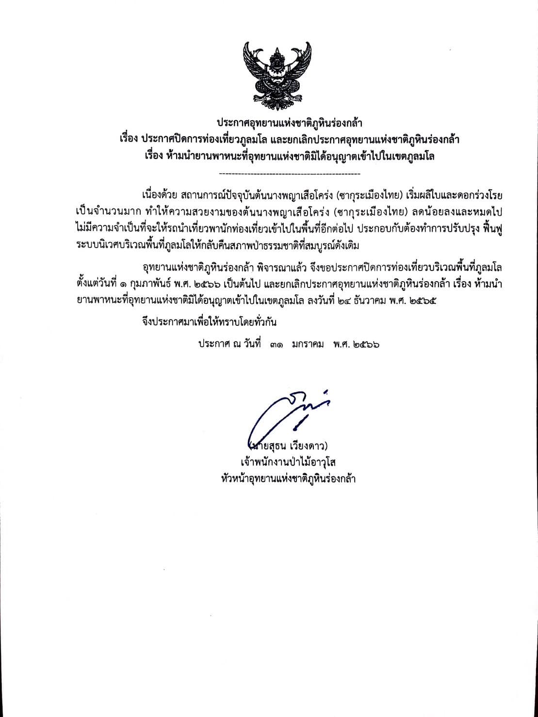 เช็กก่อนไป! ประกาศปิดท่องเที่ยวภูลมโลให้ธรรมชาติฟื้นตัว 