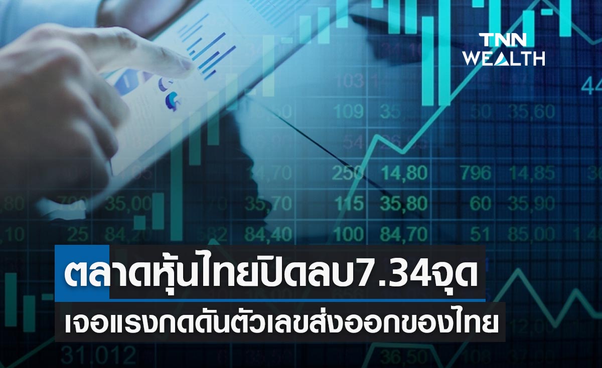 ตลาดหุ้นไทยปิดลบ 7.34 จุด เจอแรงกดดันจากตัวเลขส่งออกของไทย