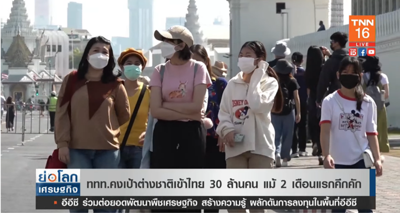 ททท.คงเป้าต่างชาติเข้าไทย 30 ล้านคน แม้ 2 เดือนแรกคึกคัก