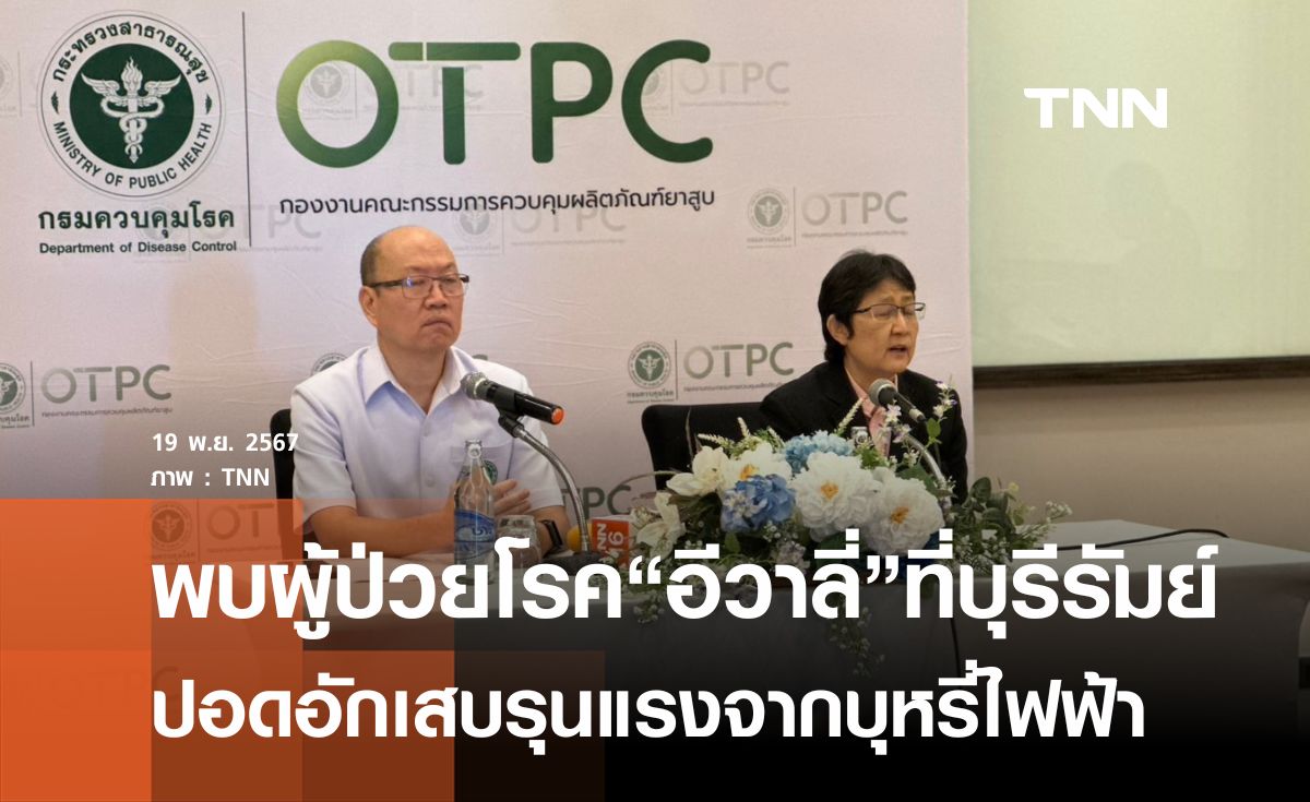 บุรีรัมย์พบผู้ป่วย"โรคอีวาลี่"ทรุดหนักใน 24 ชั่วโมงรายแรก 