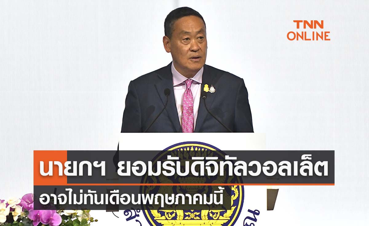 นายกฯ ยอมรับ ‘โครงการดิจิทัลวอลเล็ต’ อาจไม่ทันเดือนพ.ค.