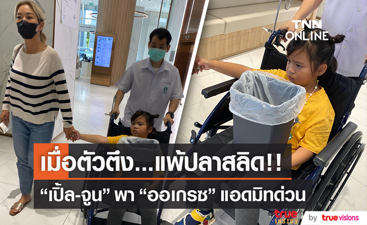 “น้องออเกรซ” ออกจากโรงพยาบาลแล้ว หลังมีอาการแพ้ปลาสลิด (มีคลิป)