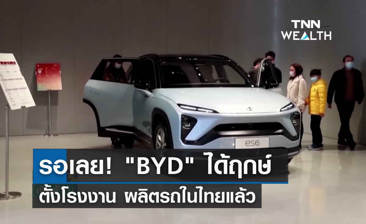 รอเลย! BYD ได้ฤกษ์ ตั้งโรงงานผลิตรถในไทยแล้ว
